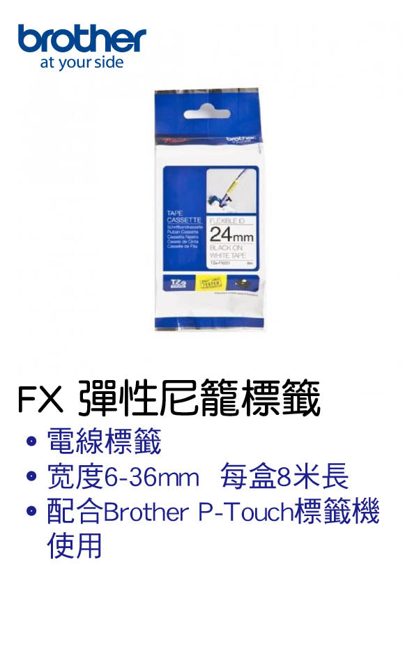 Brother FX 彈性尼龍標籤帶