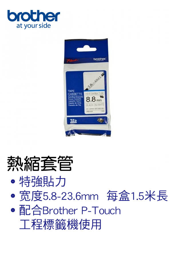 Brother HST 熱縮管
