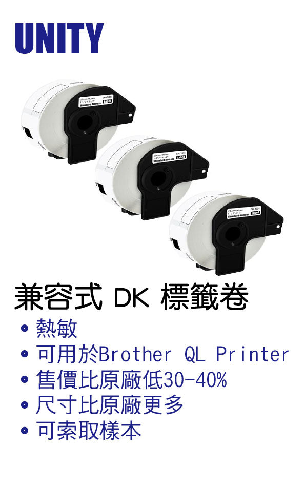 QL Printer 兼容 DK標籤