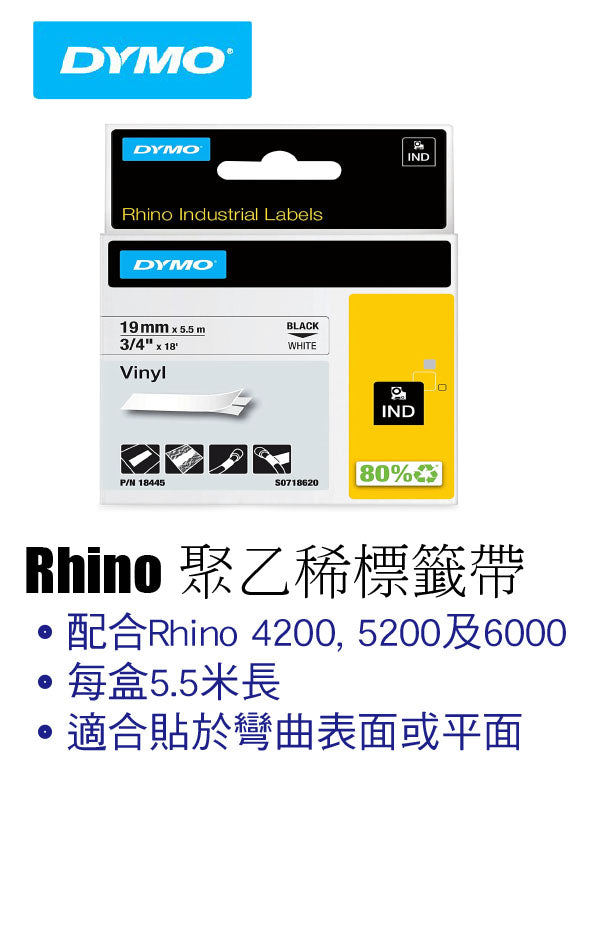 DYMO Rhino 乙烯基標籤帶 | 電纜標記耗材 | 香港現貨